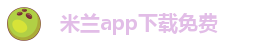 米兰app正版下载安装苹果